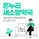 새소망약국 이미지