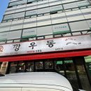 깡우동 이미지