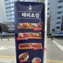 해리초밥 이미지