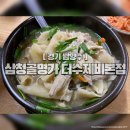 삼청골명가The수제비 | 남양주 20년 전통 손수제비의 정석 삼청골명가 더수제비본점 후기