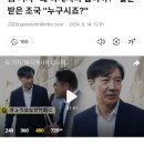 최근 조국 행보 및 꼭 읽어야할 조국의 제안 이미지