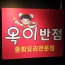 옥이반점