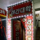 7080야간대학