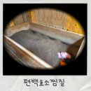 의정부영상미디어센터 | 의정부 편백 효소 찜질 힐링과학연구센터 땀 빼고 개운했던 후기