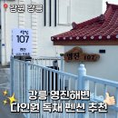 강릉 영진해변 오션뷰 독채 펜션 다인원 숙소 추천 영진107 후기
