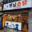 581 | 세류동 맛집 :: 옛날통닭이 존맛인 매교역 근처 "옛날촌닭" 포장 후기