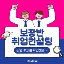 천일개발 | 취업컨설팅으로 달라진 이직 전략, 마케팅 직무 커리어 개발 성공 후기