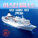 비너스사우나 | 이스턴비너스 후쿠오카 크루즈 여행 이용해 본 후기