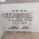 현대홈타운1단지경로당 | 용인 수지 현대홈타운1단지 이사청소 후기 — 발코니·창틀·몰드 완전 복원 (먼지제로)