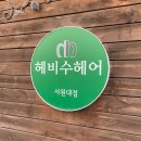 헤비수헤어서원대점 이미지