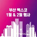 (주)코리아세븐 부산해운대점 | 부산 벡스코 1월&amp; 2월 행사 일정 정리(임영웅/이찬원/코믹월드/베이비페어) 등