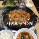 서귀포용이식당제주시청점 | 제주시청 맛집 추천 &lt; 서귀포 용이식당 제주시청점 &gt; 만원의 행복 🍀