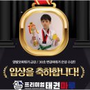 백산 태권도 | 아이들이 매일 찾고 싶어하는 프리미엄태권마루 새솔동예비초태권도 후기