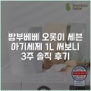 4공단로1L-12 | [밤부베베] 오롯이 세븐 아기세제 1L 써보니 3주 솔직 후기