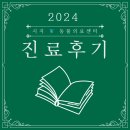 뽀삐뽀삐 | [시지W동물의료센터] 담낭 절제_뽀삐 보호자님 진료 후기