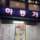 하동가 식육식당 이미지