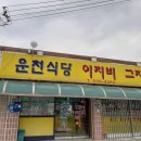 운천식당이지비그지비야 이미지