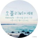 오블리비아테
