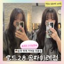 로드28송파