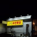 대전버드내초등학교 | 대전 중구 유천동 유천통닭 ㅣ 대형스크린으로 야구보기 좋은곳, 유천시장 근처 맛집(유천동 치킨)