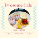 투썸플레이스고양삼송신원점