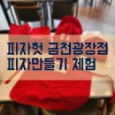 피자헛금천광장점 이미지