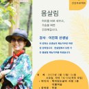 몸살림운동 이미지