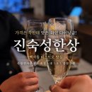 강석로 | 백석동맛집 숙성연어와 스테이크가 미친 일산술집 진숙성한상 재방문 후기
