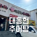 대동헌추어탕 | 부산 다대포 낫개 맛집 대동헌 추어탕