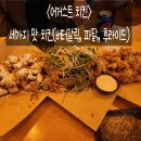 어거스트치킨약수점 | 2025.11.15. 약수역 치킨 맛집 "어거스트치킨"🍗🍺, 정릉천 조깅🏃‍♂️