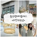 충주원데이클래스 [라탄하는날] 후기/충주이색데이트