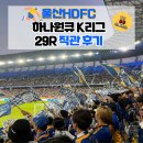 에프씨캐논 | 2024 K리그1 29R 울산 HD FC vs 포항스틸러스 문수월드컵 경기장 직관 후기(240831) S7구역 워터캐논