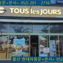 뚜레쥬르 울산 일산점