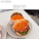 뚱키친 | 전주 평화동 브런치 험블키친, 속 꽉 찬 당근라페 크랜베리치킨 샌드위치 솔직후기