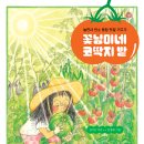 [시금치] 꽃님이네 코딱지 밭 _ 놀면서 탄소 중립 텃밭 가꾸기(향긋한 책장05) 이미지