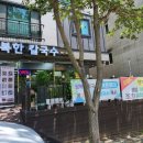 행복한칼국수 - 강남구 | 행복한칼국수