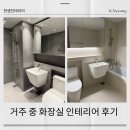 올인테리어 - 화성시 화성로2365번길 6 | 아파트 리모델링 거주 중 화장실 공사(600각 타일, 올철거, 한샘인테리어 후기)