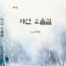 안명준 - 하얀 오솔길 이미지