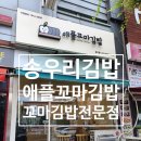 애플꼬마김밥송우점
