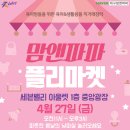 대구 맘앤파파 칠곡 세븐밸리 프리마켓 참여업체/자리배치도