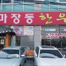 마장동 한우촌 이미지