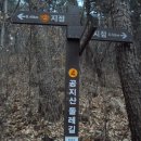 공지산 둘레길 이미지