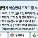 부천시여성청소년센터 | 부천 평생학습의 꽃, 2026 상반기 학습반디 프로그램 신청 정리