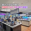 용산컴퓨터 | [용산조립컴퓨터 추천] 역시, 20년 짬바! 엘티컴퓨터에서 용산컴퓨터조립 완벽하게 맞춘 후기! 🖥️