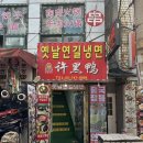 옛날연길냉면
