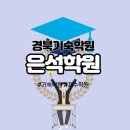 은석학원 | 경북기숙학원 찾는다면 수능 집중 관리 시스템 갖춘 선택