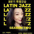 🧡 2026년 3분기 특별강습 라틴재즈 시즌 2 모집 🧡 이미지