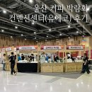 울산 커피 박람회 인터내셔널 커피페어인울산 컨벤션센터(유에코) 솔직 후기