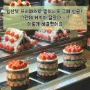 사릉로452번길10 | [임산부 혜택] 대전 성심당 프리패스 이용 후기 | 케이크 잘못 받았을 때 대처법