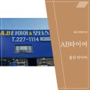 AB모터스 | 울산 타이어 엔진오일 교체 AB타이어 남구점